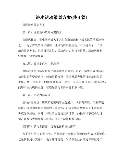 讲座活动策划方案(共4篇)