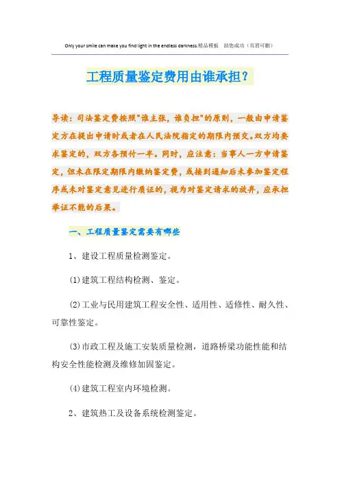 工程质量鉴定费用由谁承担？