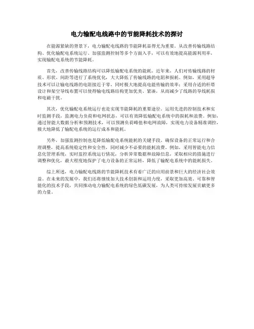 电力输配电线路中的节能降耗技术的探讨