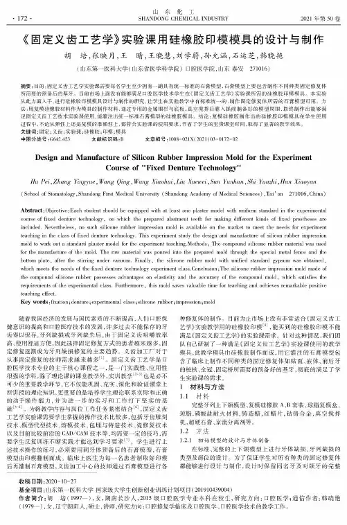 《固定义齿工艺学》实验课用硅橡胶印模模具的设计与制作