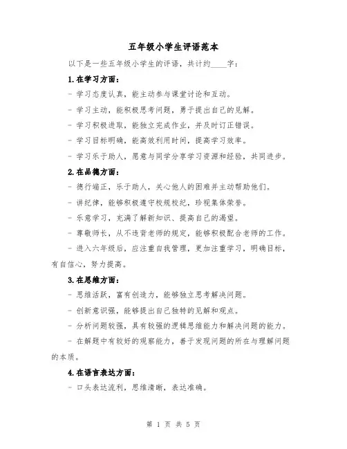 五年级小学生评语范本(三篇)