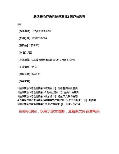 脑活素治疗急性脑梗塞52例疗效观察