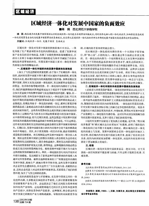 区域经济一体化对发展中国家的负面效应