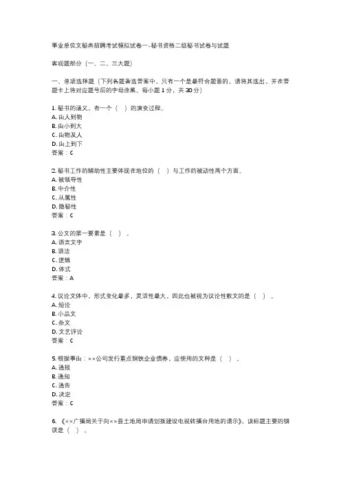事业单位文秘类招聘考试模拟试卷一-秘书资格二级秘书试卷与试题