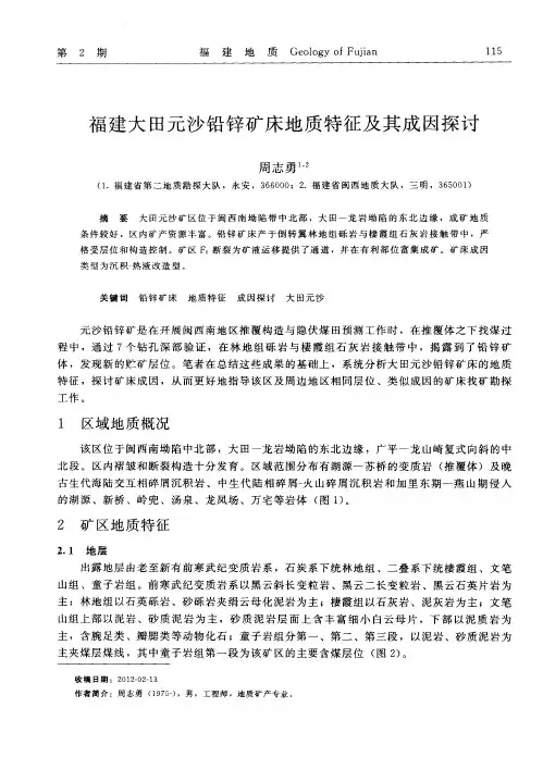 福建大田元沙铅锌矿床地质特征及其成因探讨
