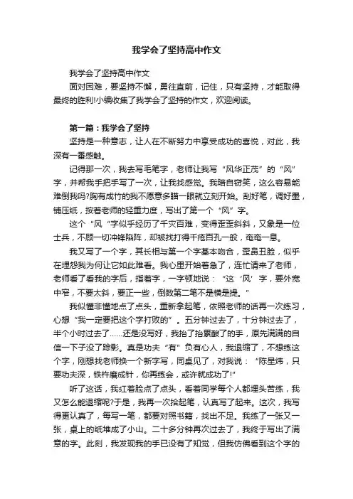 我学会了坚持高中作文