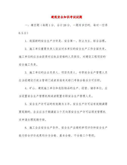 建筑安全知识考试试题