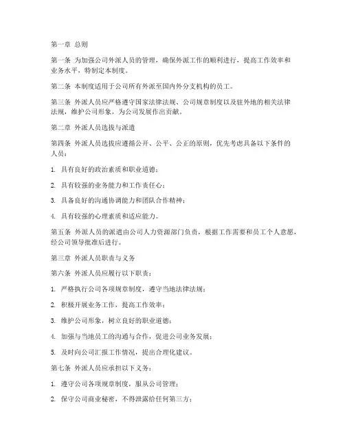 外派公司驻外人员管理制度
