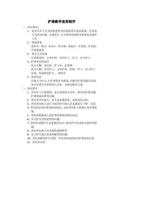 护理教学查房程序 