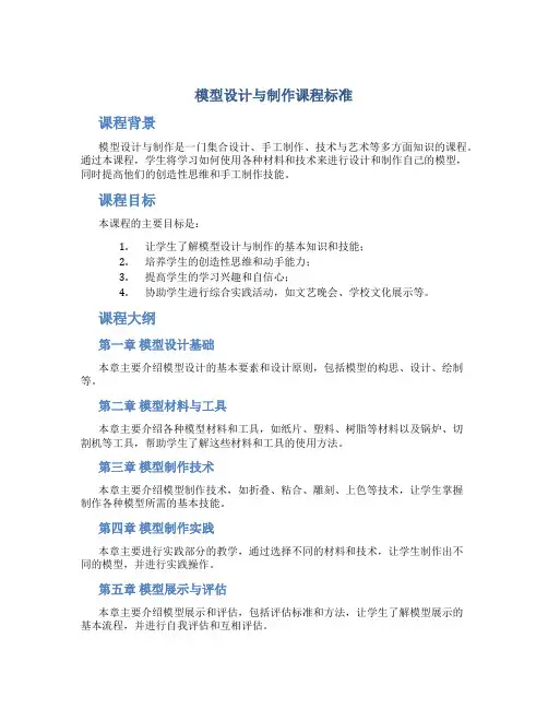 《模型设计与制作》课程标准