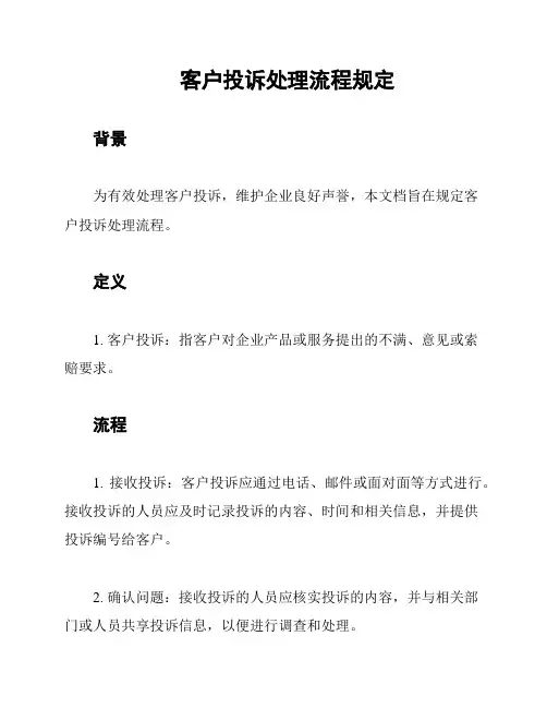 客户投诉处理流程规定