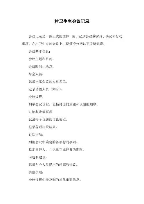 村卫生室会议记录
