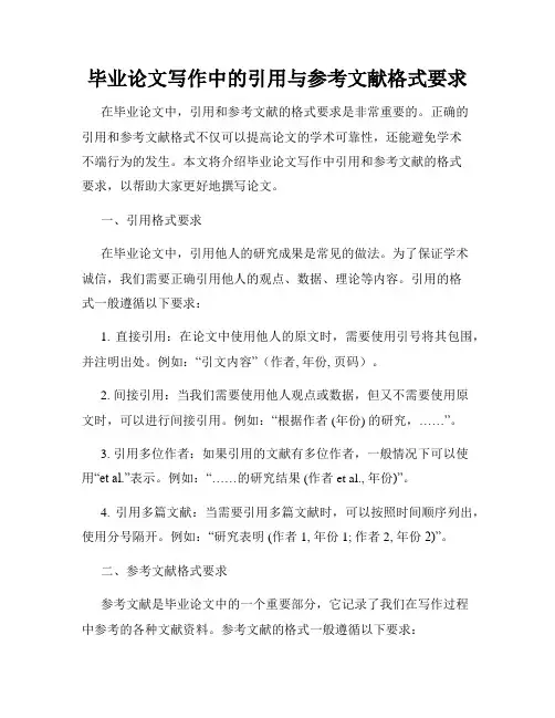 毕业论文写作中的引用与参考文献格式要求