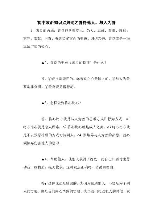 初中政治知识点归纳之善待他人、与人为善