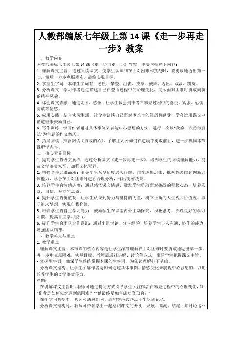 人教部编版七年级上第14课《走一步再走一步》教案