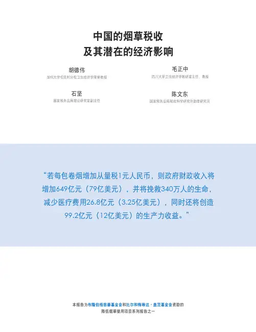 中国的烟草税收及其潜在的经济影响