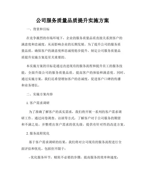 公司服务质量品质提升实施方案