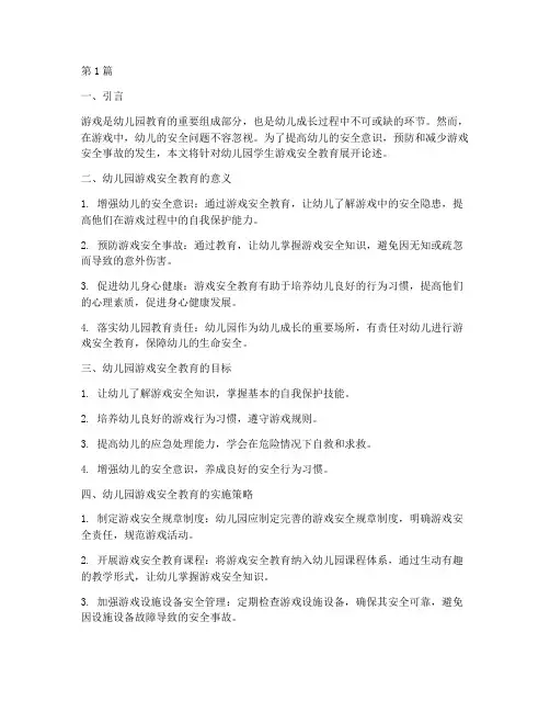 幼儿园学生游戏安全教育(3篇)