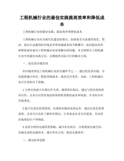 工程机械行业的最佳实践提高效率和降低成本