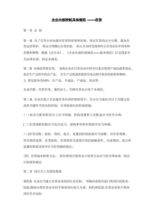内部控制具体规范--存货