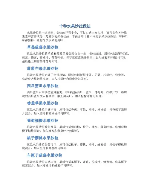 十种水果沙拉做法