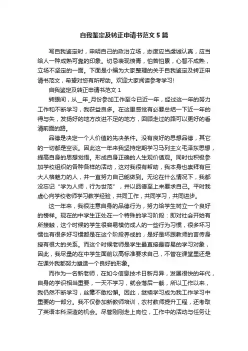 自我鉴定及转正申请书范文5篇