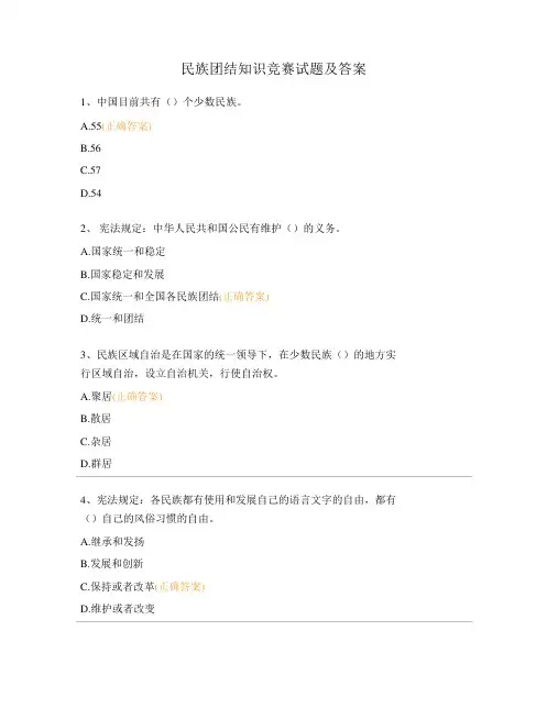 民族团结知识竞赛试题及答案