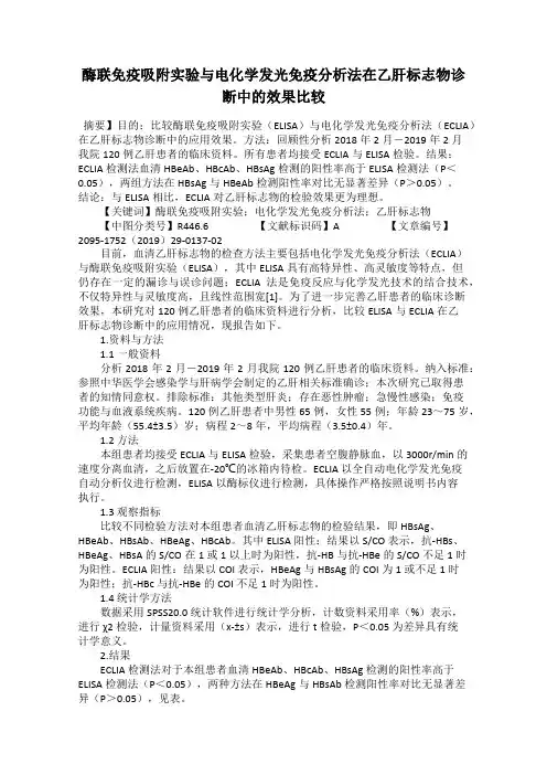 酶联免疫吸附实验与电化学发光免疫分析法在乙肝标志物诊断中的效果比较
