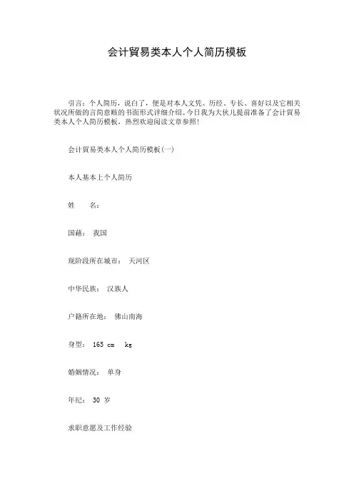会计贸易类本人个人简历模板