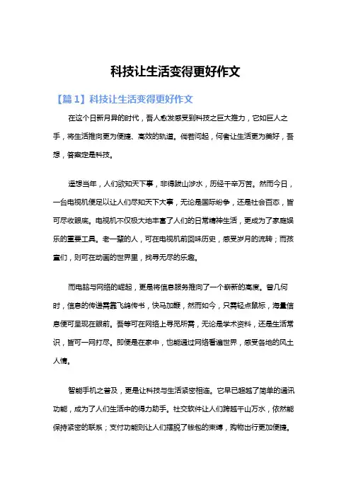 科技让生活变得更好作文