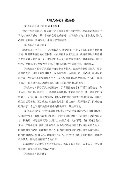 《阳光心态》读后感