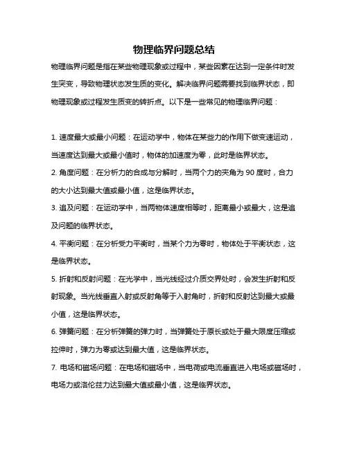物理临界问题总结