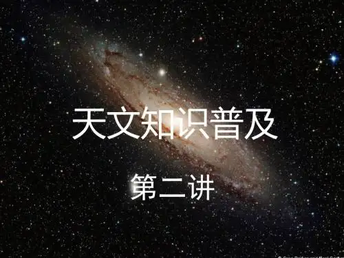 天文知识普及讲座