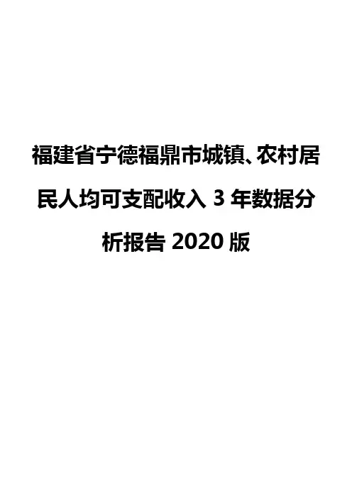 福建省宁德福鼎市城镇、农村居民人均可支配收入3年数据分析报告2020版