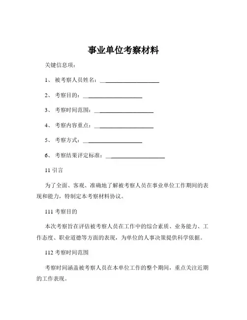 事业单位考察材料