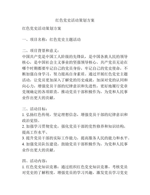 红色党史活动策划方案