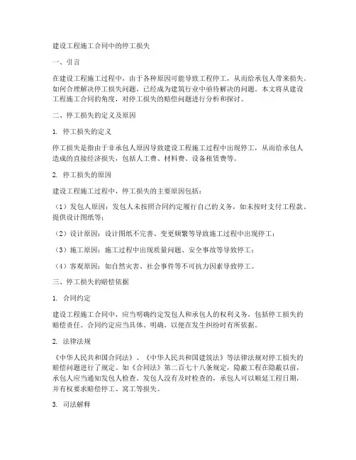 建设工程施工合同中的停工损失
