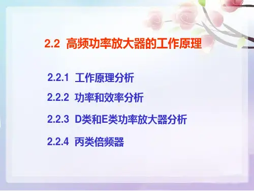高频功率放大器的工作原理