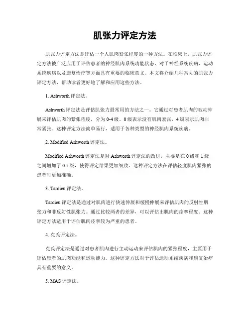 肌张力评定方法