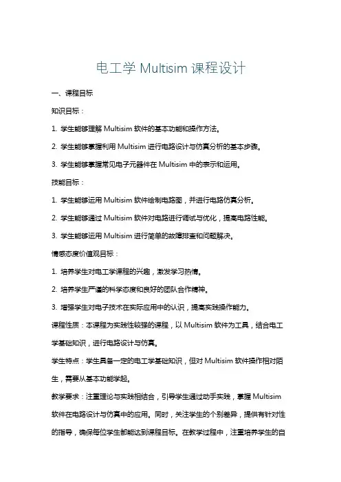 电工学Multisim课程设计
