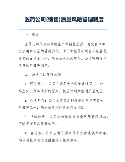 医药公司(销售)质量风险管理制度