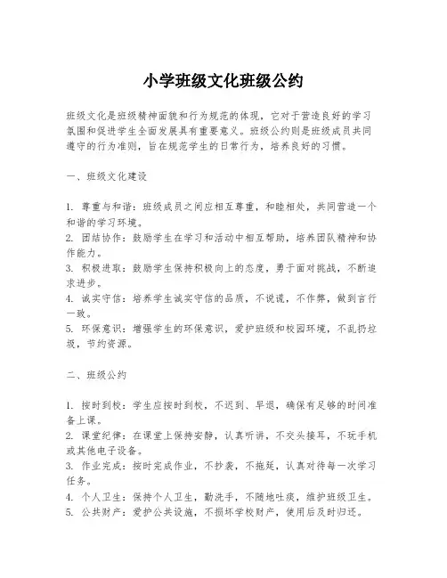 小学班级文化班级公约