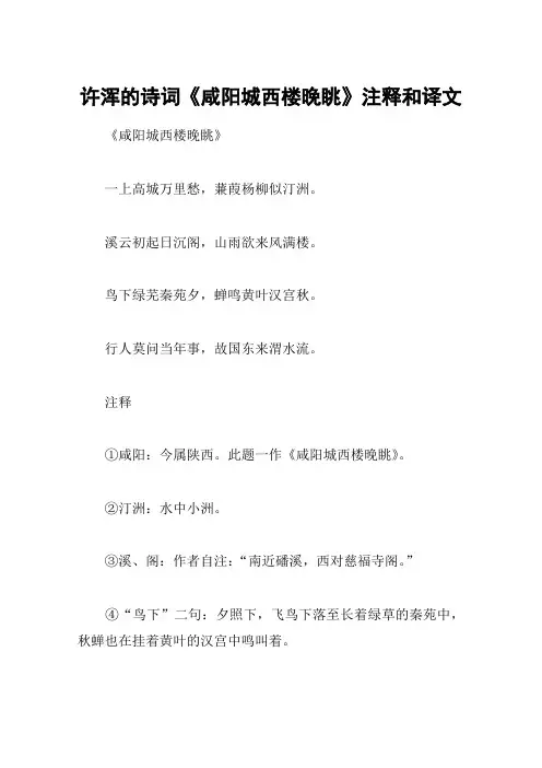 许浑的诗词《咸阳城西楼晚眺》注释和译文