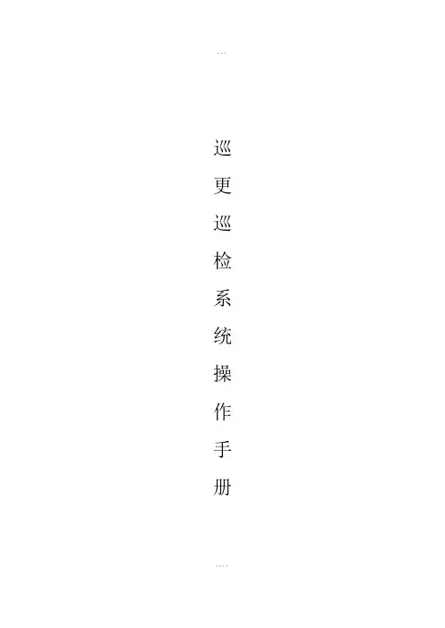 AOXINKE巡更巡检系统说明书-(12185)