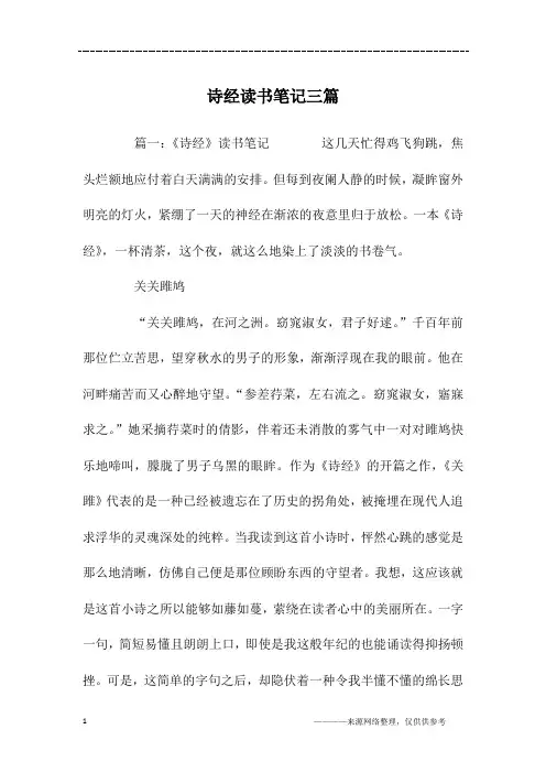 诗经读书笔记三篇