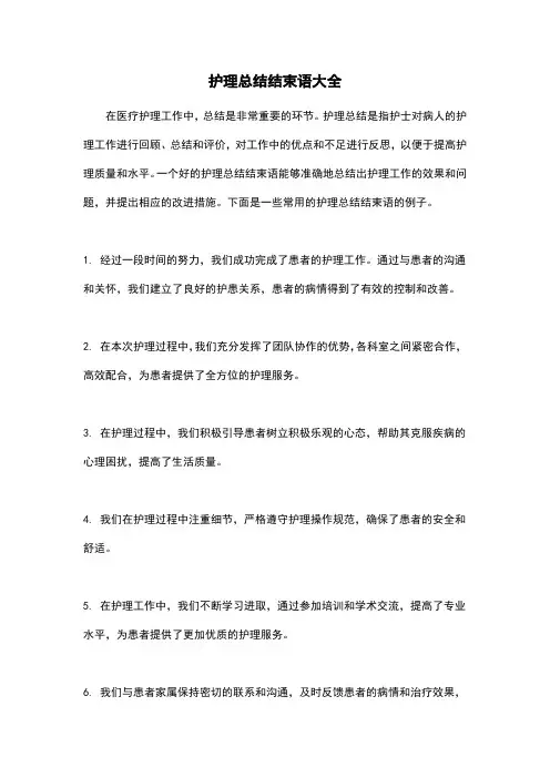 护理总结结束语大全