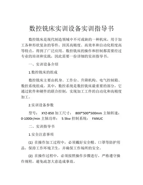 数控铣床实训设备实训指导书