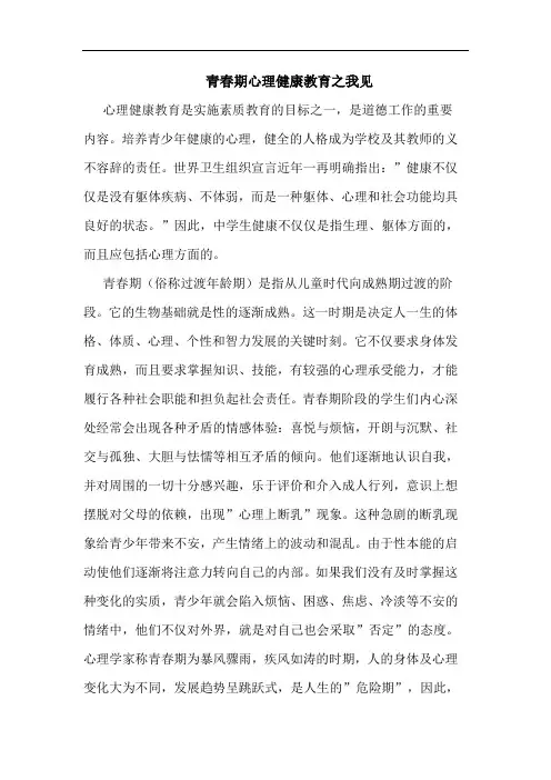 青春期心理健康教育论文