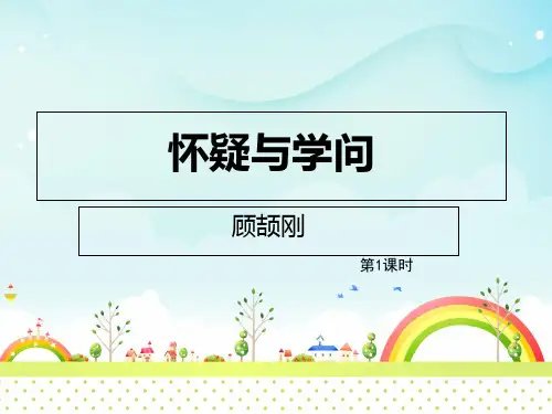 部编版教材-初中语文怀疑与学问完美PPT1-PPT精美课件
