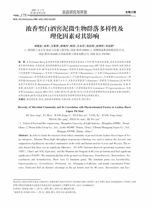 浓香型白酒窖泥微生物群落多样性及理化因素对其影响